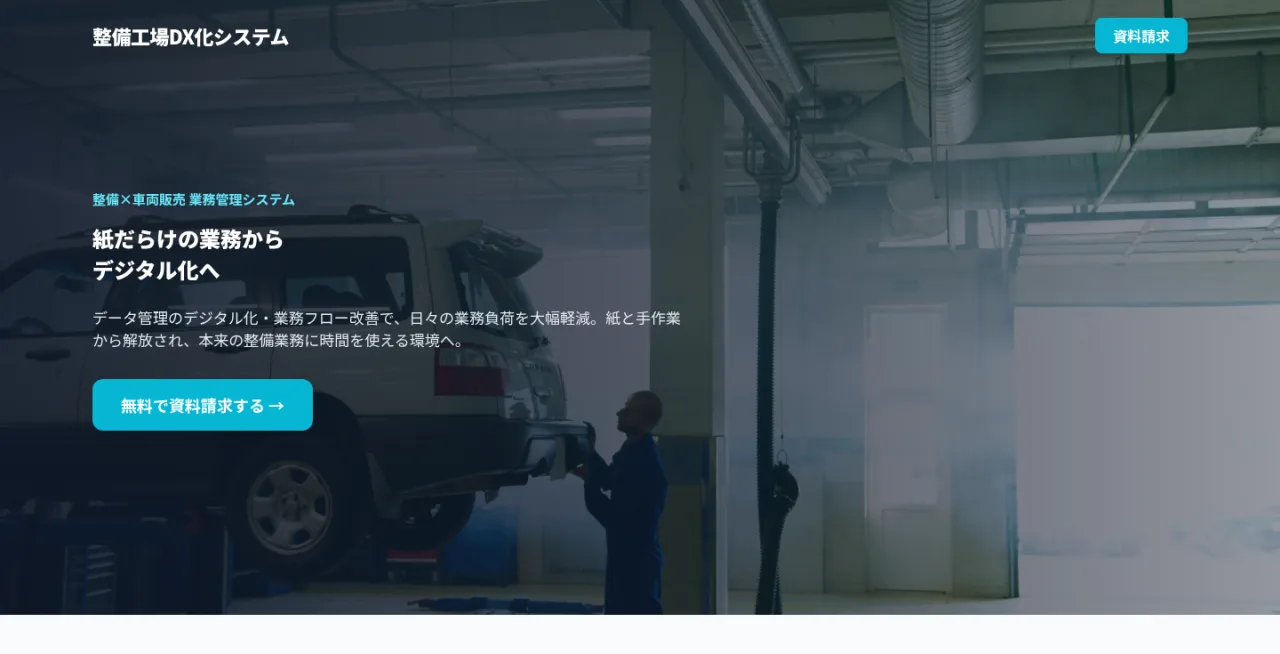 整備工場DX化システム｜整備×車両販売 業務管理システム。紙だらけの業務からデジタル化へ。データ管理のデジタル化・業務フロー改善で日々の業務負荷を大幅軽減。